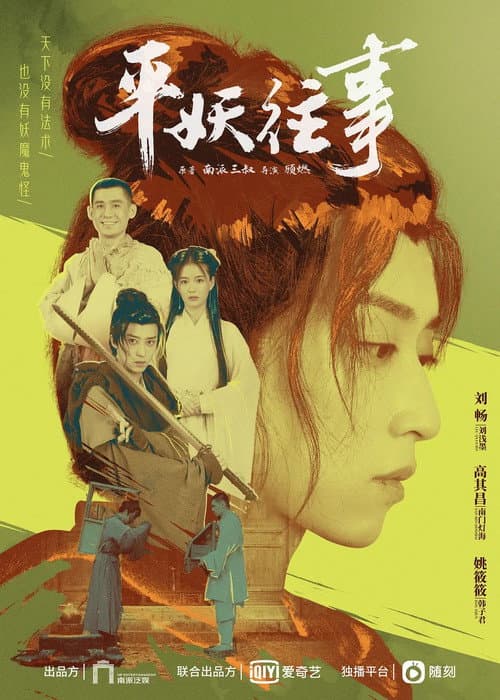 Постер: 平妖往事