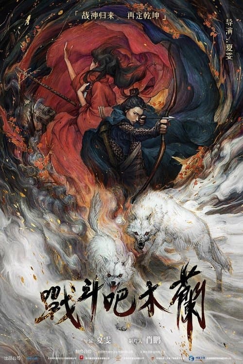 Постер: 战斗吧木兰