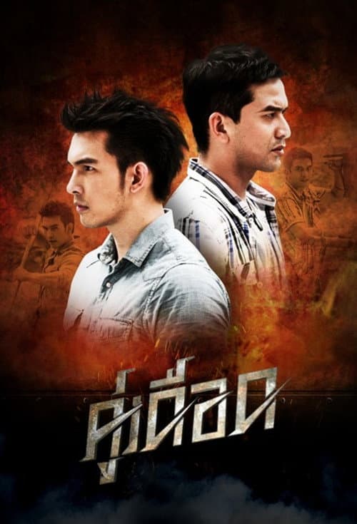Постер: คู่เดือด