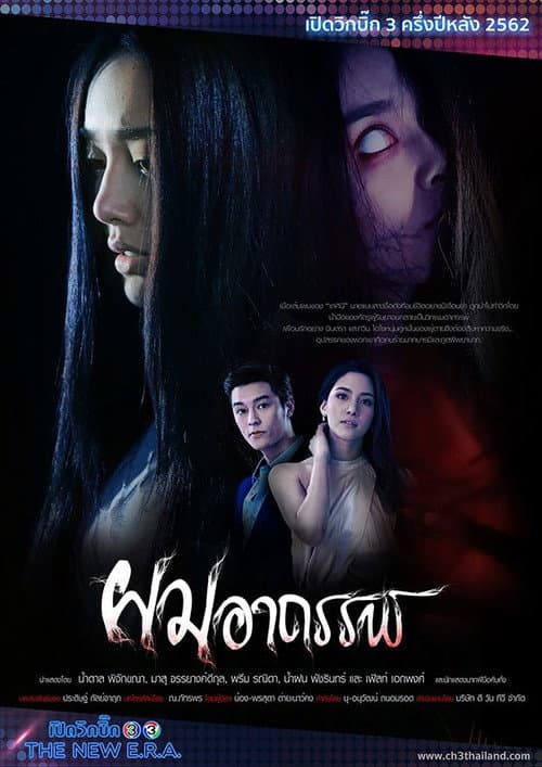 Постер: ผมอาถรรพ์