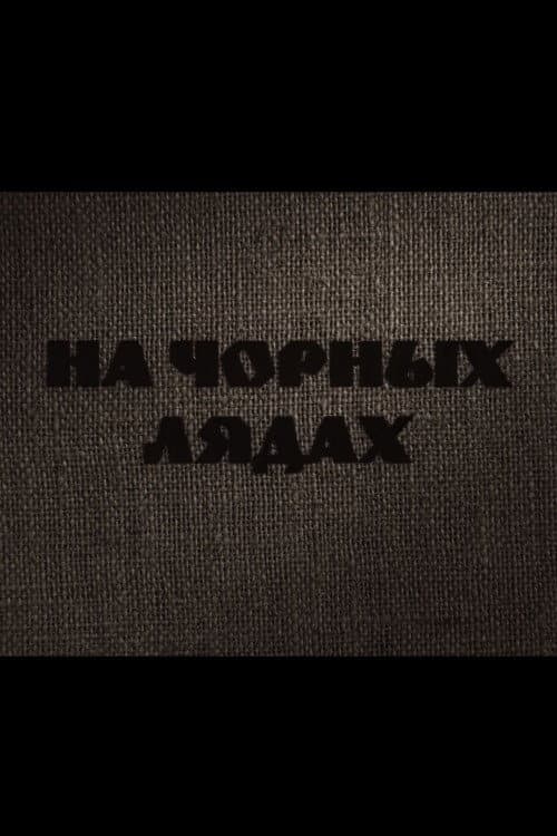 Постер: На Чёрных Лядах