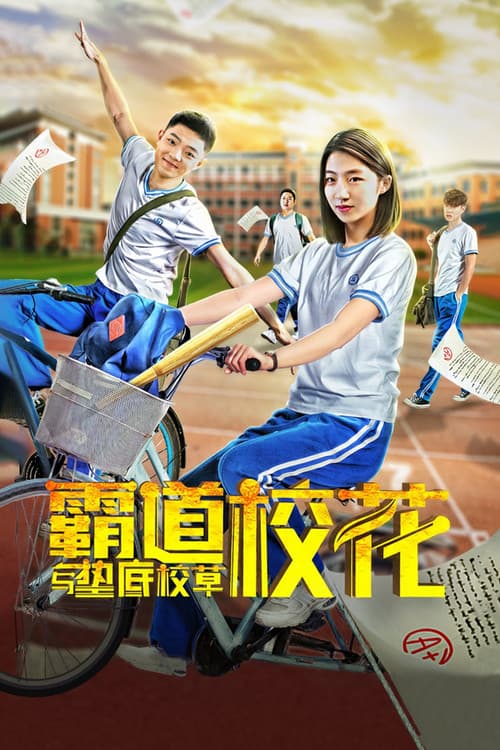Постер: 霸道校花与垫底校草