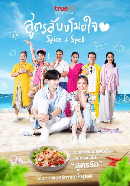 Постер: สูตรลับขโมยใจ