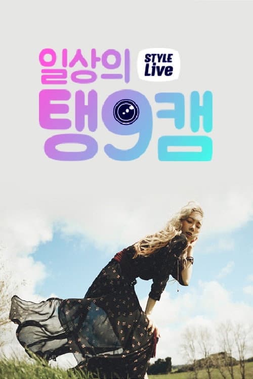 Постер: 일상의 탱9캠