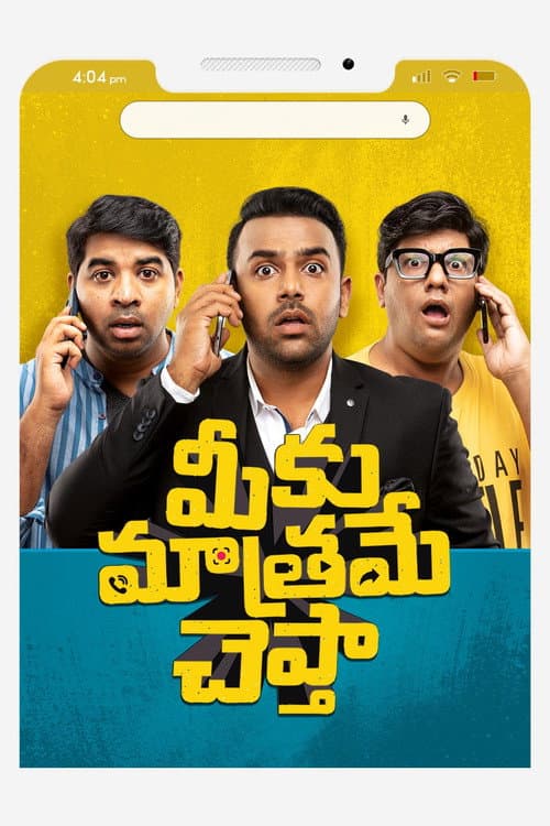 Постер: మీకు మాత్రమే చెప్తా