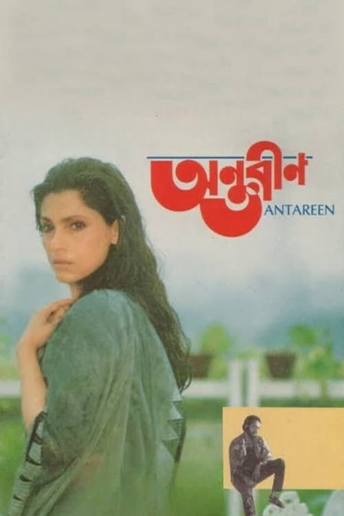Постер: অন্তরীণ