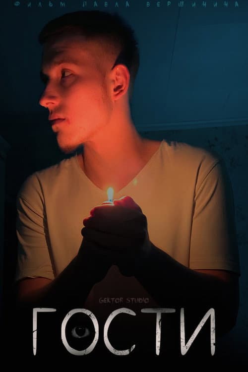 Постер: Guests
