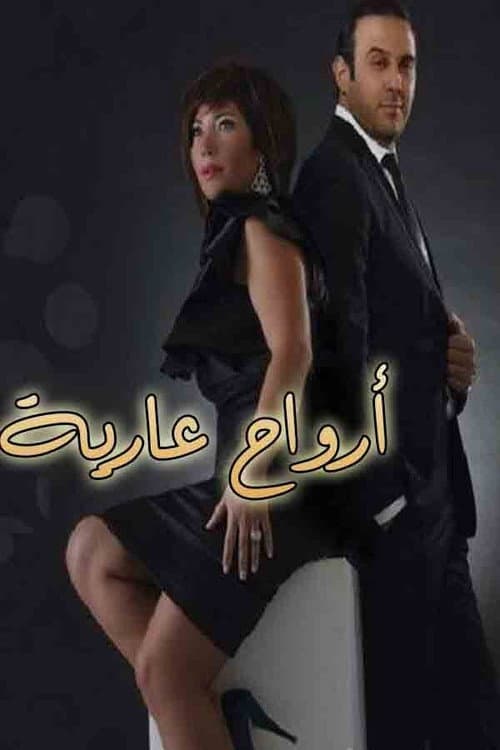Постер: أرواح عارية