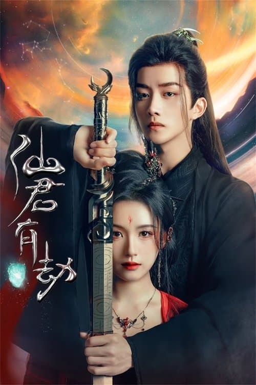 Постер: 仙君有劫