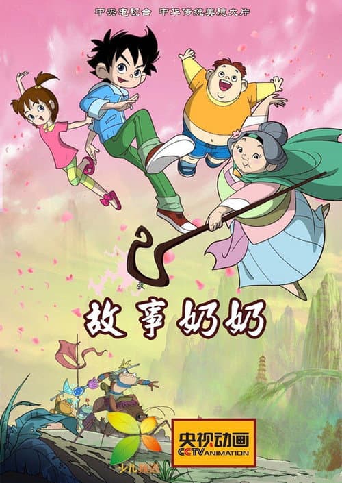 Постер: 故事奶奶