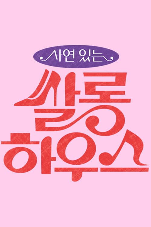 Постер: 쌀롱하우스