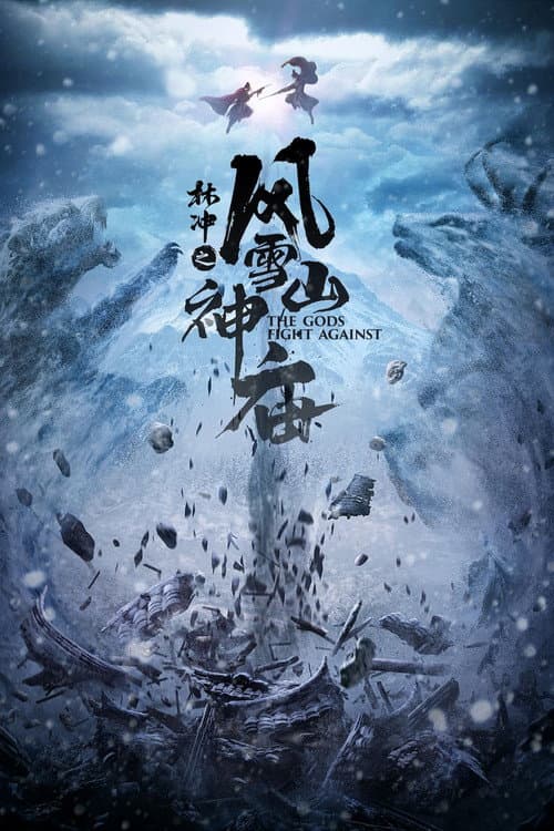 Постер: 林冲之风雪山神庙