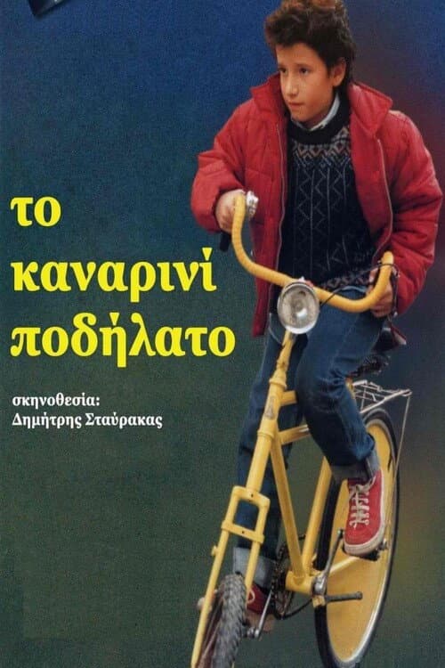 Постер: Το Καναρινί Ποδήλατο