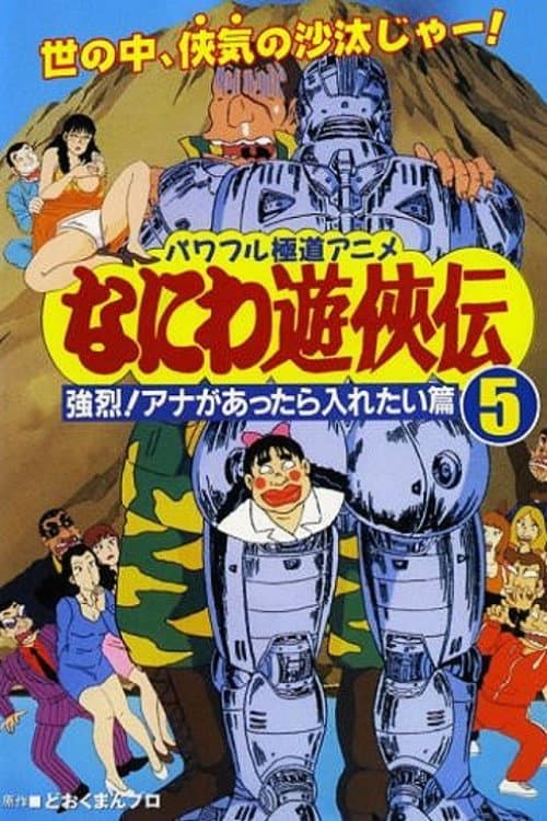 Постер: なにわ遊侠伝: 強烈!アナがあったら入れたい篇