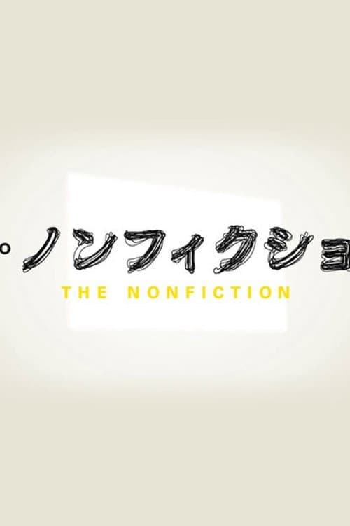 Постер: ザ・ノンフィクション