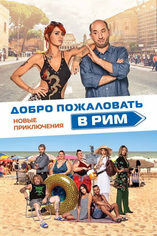 Постер: Добро пожаловать в Рим.  Новые приключения