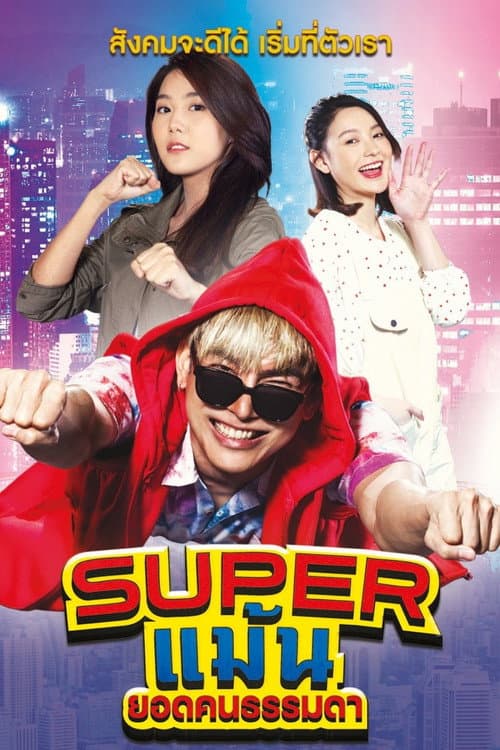 Постер: Super แม้น ยอดคนธรรมดา