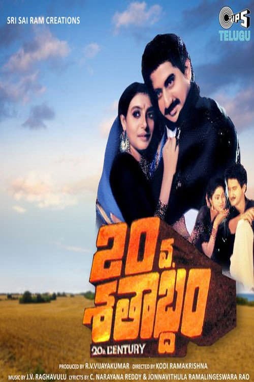 Постер: 20వ శతాబ్దం