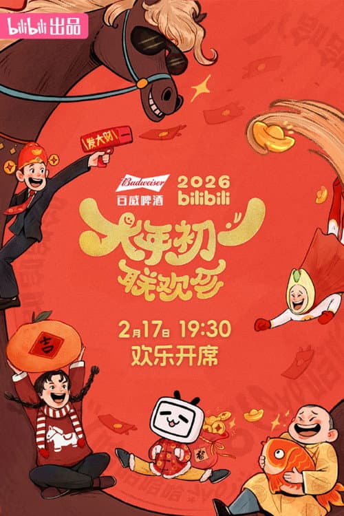 Постер: 2026bilibili大年初一联欢会