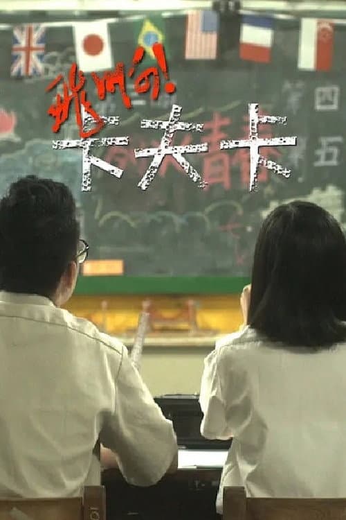Постер: 飞啊!卡夫卡 飛阿!卡夫卡