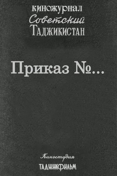 Постер: Советский Таджикистан: Приказ №...