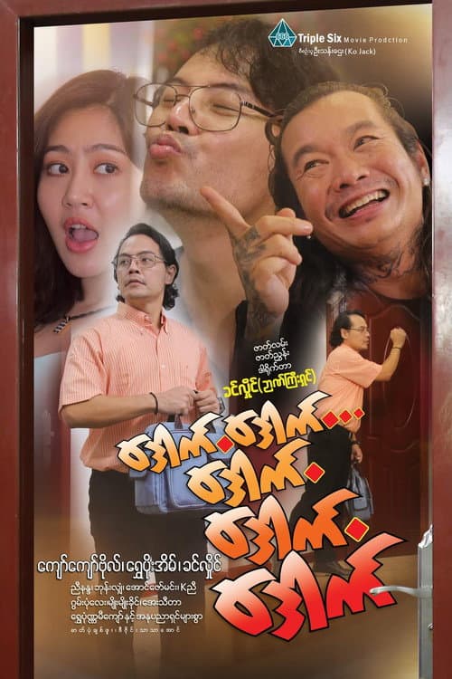 Постер: ဒေါက်ဒေါက်ဒေါက် ဒေါက်ဒေါက်