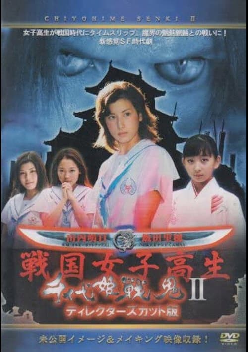 Постер: 千代姫戦鬼 II