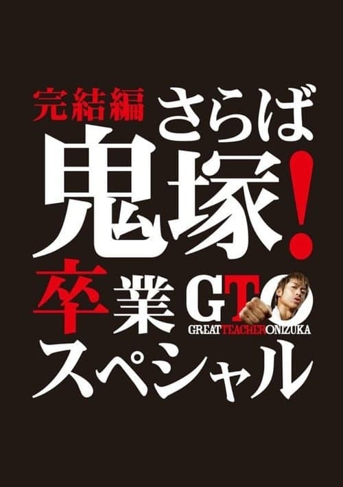 Постер: GTO 完結編さらば鬼塚!卒業スペシャル