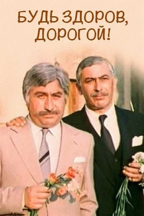 Постер: Будь здоров, дорогой!