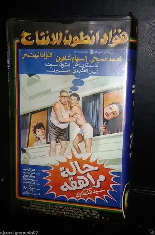 Постер: حالة مراهقة