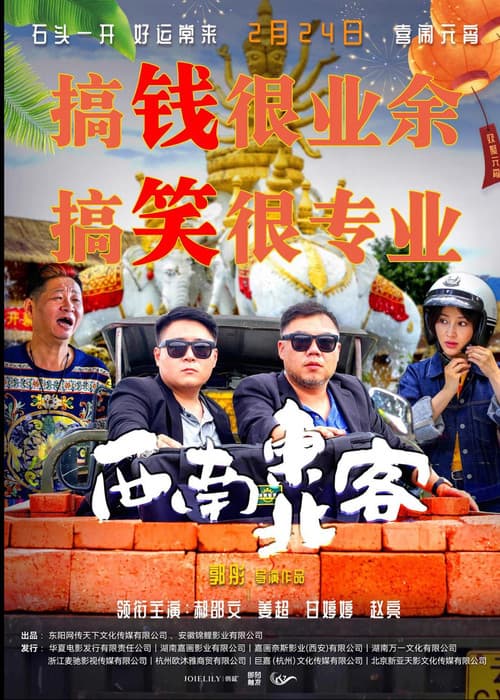 Постер: 西南东北客