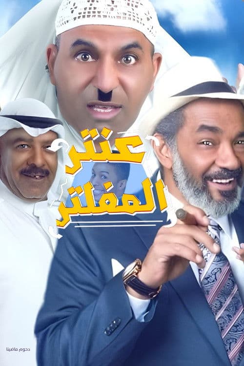 Постер: مسرحية عنتر المفلتر