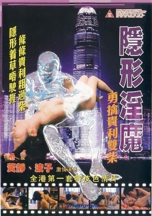 Постер: 隱形淫魔之勇擒貴利雙柴