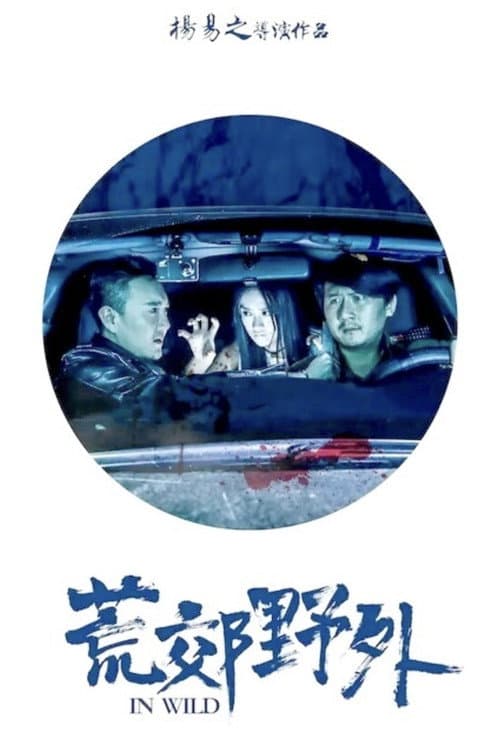 Постер: 荒郊野外