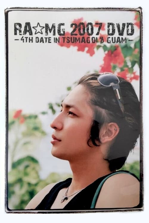 Постер: 玉木宏 RA★MG 2007 DVD ～4th date～ in TSUMAGOI＆GUAM