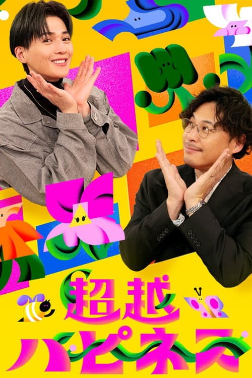Постер: 超越ハピネス