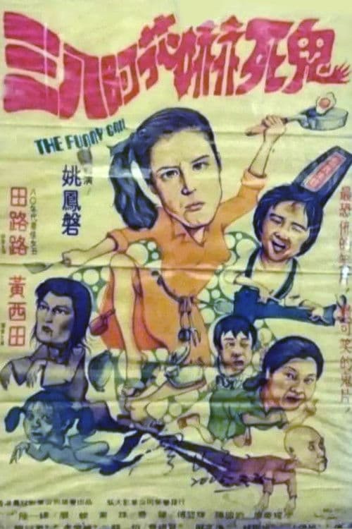 Постер: 三八阿花吓死鬼