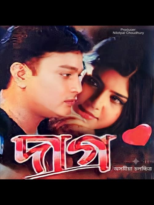 Постер: দাগ