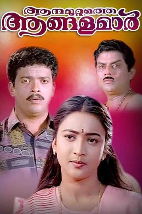 Постер: ആനമുറ്റത്തെ ആങ്ങളമാർ