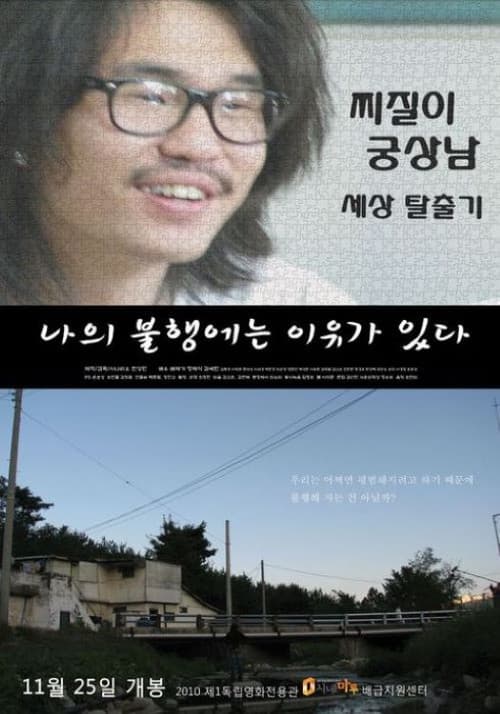 Постер: 나의 불행에는 이유가 있다