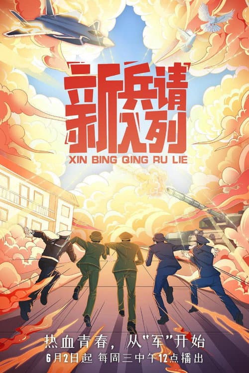 Постер: 新兵请入列