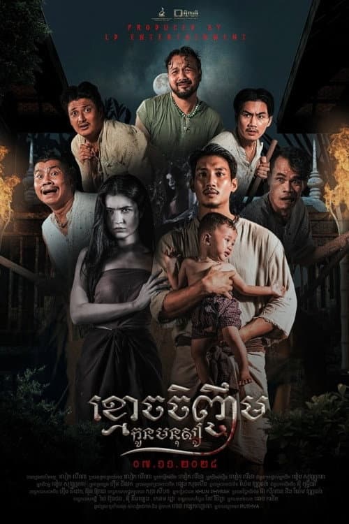 Постер: ខ្មោចចិញ្ចឹមកូនមនុស្ស
