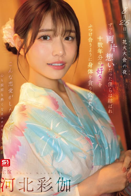 Постер: 8月26日 花火大会の夜 ずっと両片想いだった僕らは結ばれ 十数年分の’好き’をぶつけ合うように身体を貪り合った 河北彩伽