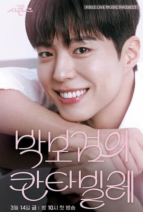 Постер: The Seasons: Park Bo-gum's Cantabile