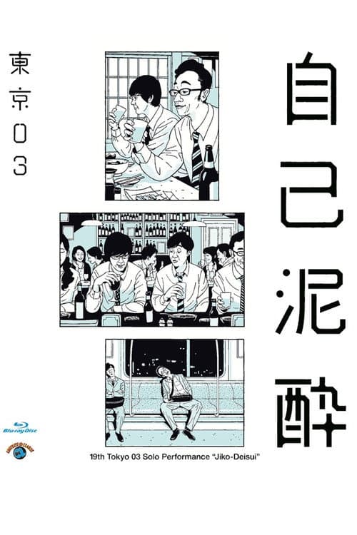 Постер: 第19回東京03単独公演「自己泥酔」