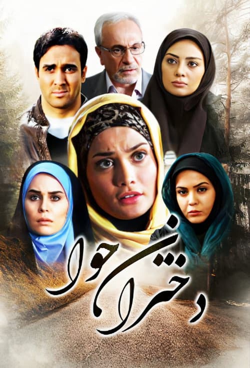 Постер: دختران حوا