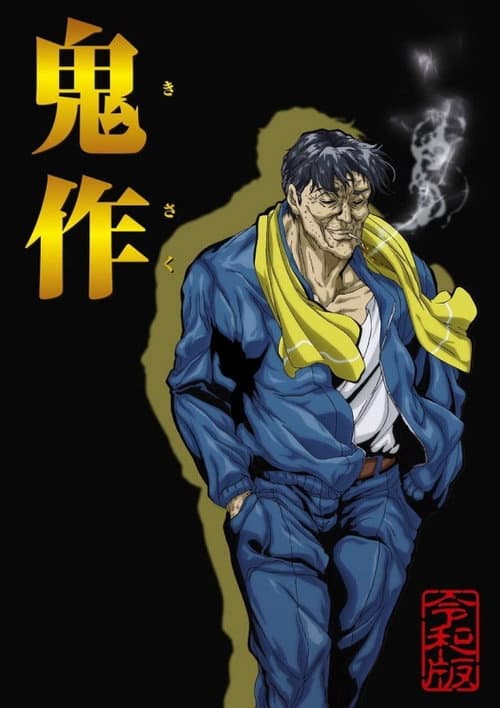 Постер: 鬼作令和版