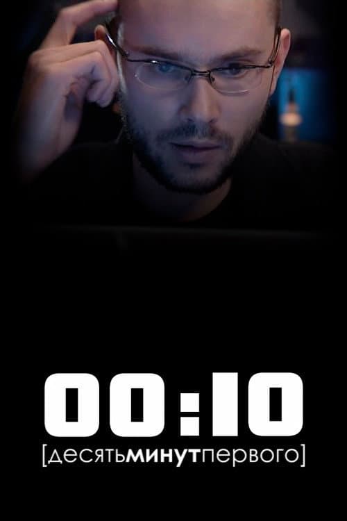 Постер: 00:10