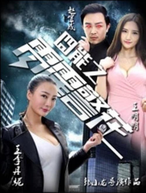 Постер: 囧能之雷霆警花
