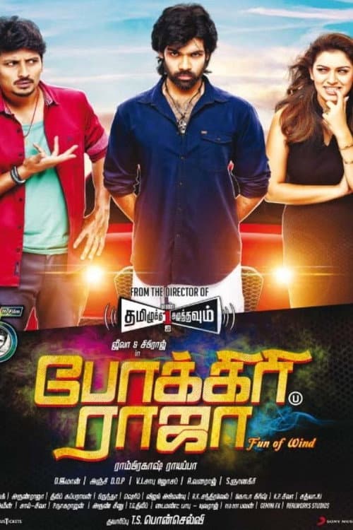 Постер: போக்கிரி ராஜா